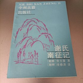 谢氏南征记