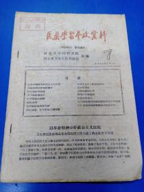 医药学习参政资料1964（7）210333