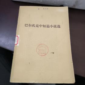 巴尔扎克中短篇小说选