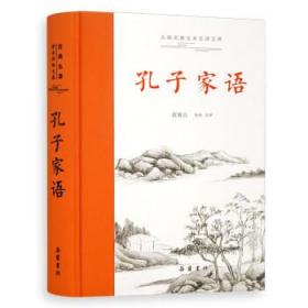 【库存书】孔子家语(精)/古典名著全本注译文库