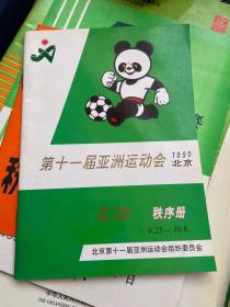 第十一届亚洲运动会足球秩序册