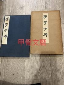 N  爨宝子碑  珂罗版