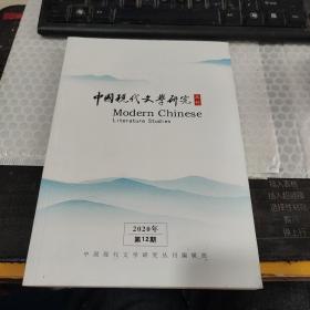 中国现代文学研究丛刊2020年第12期