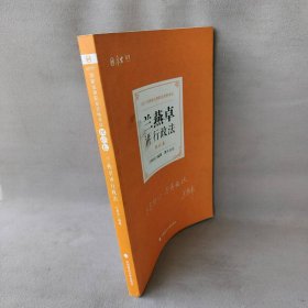 【库存书】2021年 兰燕卓讲行政法 理论卷