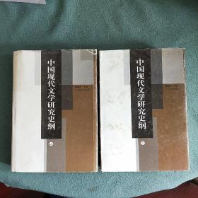 中国现代文学研究史纲 （上下册）精装本