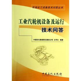 工业汽轮机设备及运行技术问答王学义2013-03-01