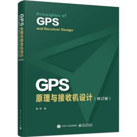GPS原理与接收机设计(修订版) 谢钢 9787121432682 电子工业出版社