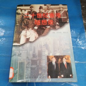 二十世纪香港随想录