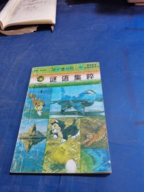 中华学生百科全书 谜语集粹