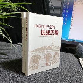 中国共产党的抗战历程(上下全2册)