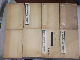 归震川先生全集（六册三十卷全）+别集两册（十卷）