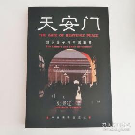 天安门：知识分子与中国革命