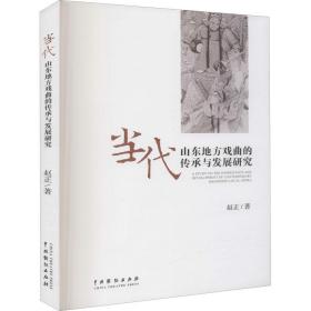 当代山东地方戏曲的传承与发展研究赵正中国戏剧出版社