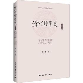 清代诗学史 第2卷 学问与性情(1736-1795)蒋寅中国社会科学出版社