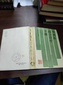 中西医结合诊疗手册（一版一印仅印9千册）
