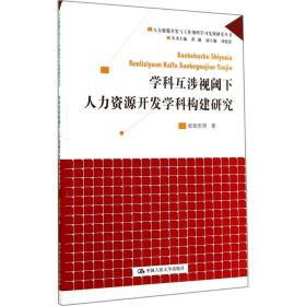 学科互涉视阈下人力资源开发学科构建研究欧阳忠明中国人民大学出版社