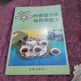 茶的保健功能与药用便方
