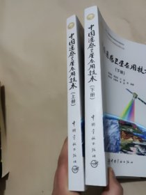 中国遥感卫星应用技术：上下册套装全2册