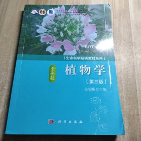 植物学（第三版）
