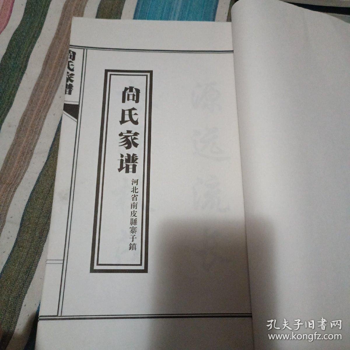河北南皮寨子一带《尚氏家谱》