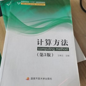 计算方法（第3版）王希云 国家开放大学出版社