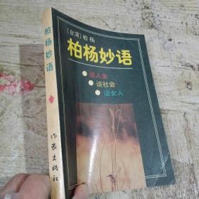 柏楊妙語