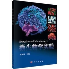 【正版新书】 微生物学实验 车振明 科学出版社