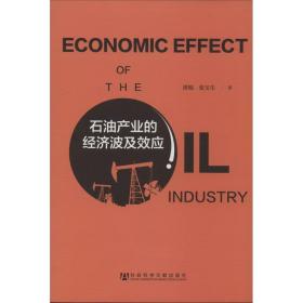 新华正版 石油产业的经济波及效应 唐旭 9787509756041 社会科学文献出版社