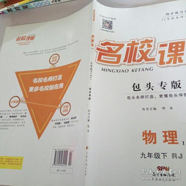 名校课堂物理   九年级下包头专版