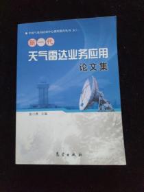 中国气象局培训中心继续教育丛书：新一代天气雷达业务应用论文集