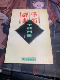 十批判书