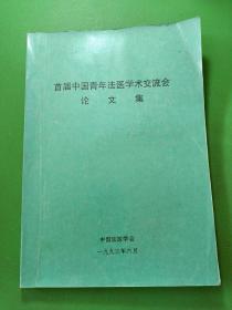 首届中国青年法医学术交流会论文集