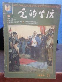 黑龙江 党的生活 1991年3。