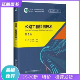 特价现货！ 公路工程检测技术(第6版) 张美珍 人民交通出版社 9787114160714