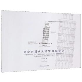 全新正版 比萨斜塔永久稳定方案设计 孔繁曦 9787112224364 中国建筑工业