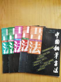 中国钢笔书法 1994年1-6（缺2） 共5本合售