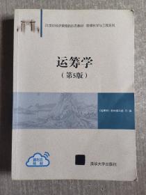 运筹学（第5版）