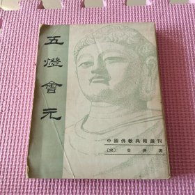 (中国佛教典籍选刊) 五灯会元 （上册）