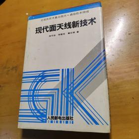 现代面天线新技术