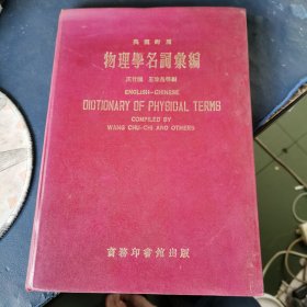 物理学名词汇编 （英汉对照）精装16开 1973年印