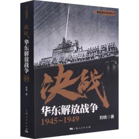 新华正版 决战 华东解放战争 1945~1949 刘统 9787208146181 上海人民出版社