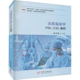 全新正版 法医临床学PBL/CBL教程 刘子龙 9787568080200 华中科技大学出版社