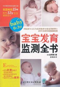 正版0-3岁-宝宝发育监测全书9787530456019