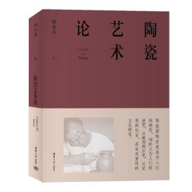 陶瓷艺术论 杨永善 9787302634317 清华大学出版社