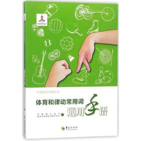 全新正版 体育和律动常用词通用手语/中国通用手语系列 中国聋人协会 9787508091150 华夏出版社