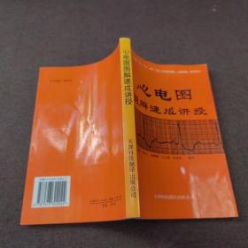 心电图图解速成讲授