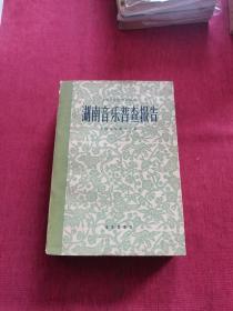 湖南音乐普查报告--中国音乐研究所丛刊，【仅印800册】