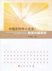 中国农村中小企业融资问题研究 9787010116273 田秀娟 人民出版社