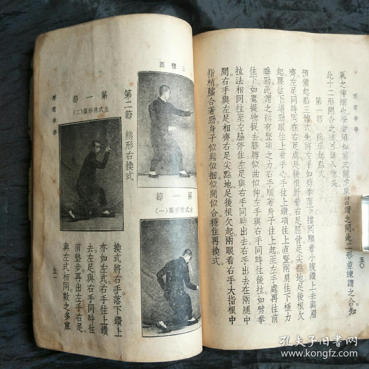 民国24年孙禄堂著形意拳学一册全品相如图完整无缺
