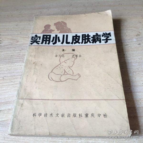 实用小儿 皮肤病学